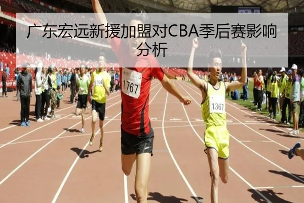 广东宏远新援加盟对CBA季后赛影响分析