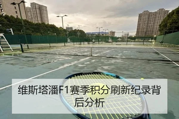 维斯塔潘F1赛季积分刷新纪录背后分析