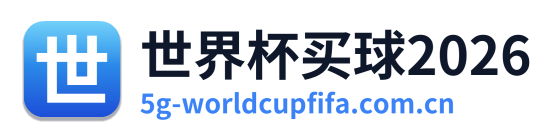 世界杯买球2026